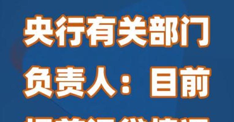 央行有关部门负责人：目前提前还贷情况已经有所减少