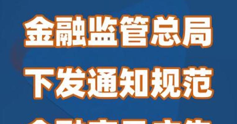 金融监管总局下发通知规范金融产品广告代言活动