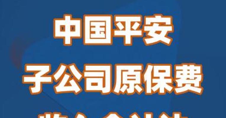 中国平安子公司原保费收入合计达5766亿元