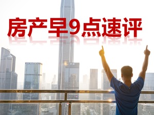 房产早9点速评 | 今年保障性租赁住房筹集建设任务完成72%；8月1449个房地产项目公司商票逾期；深圳宝能城260套公寓7折拍卖无人竞价