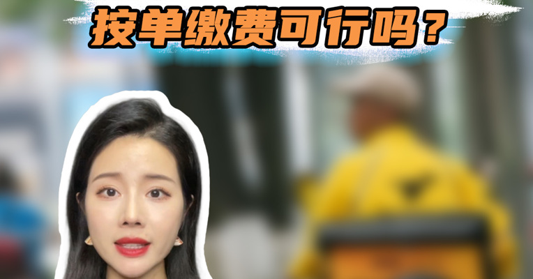 品牌价值观丨外卖骑手“新型社保”试点，按单缴费可行吗？