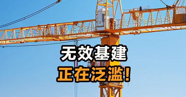  无效基建正在泛滥！
