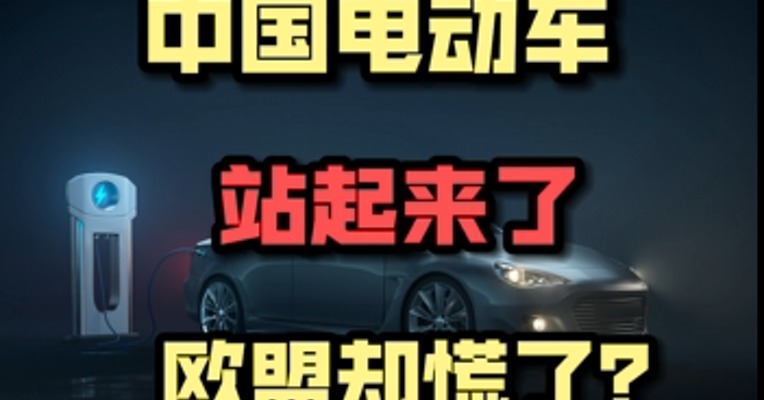中国电动车起来了，欧盟慌了？