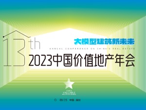 2023价值地产年会 | 大模型建筑新未来！房地产行业首个大模型主题论坛将于9月25日在深圳举行