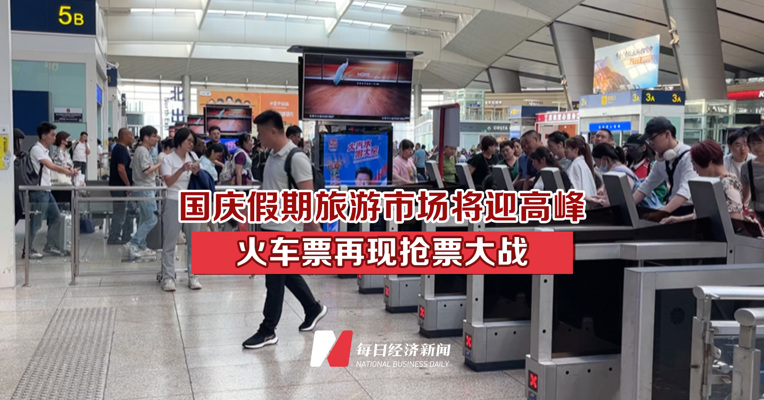 国庆假期旅游市场将迎高峰 火车票再现抢票大战