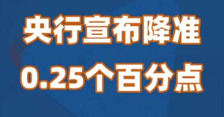 央行宣布降准0.25个百分点