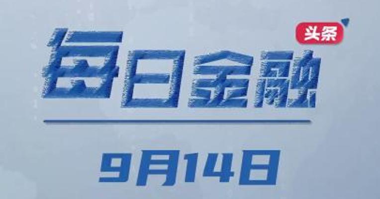 央行宣布降准0.25个百分点；多银行上线存量房贷利率调整功能；