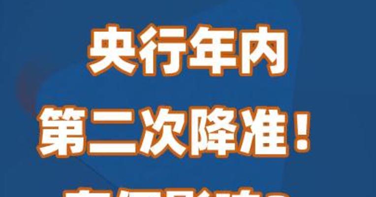 央行年内第二次降准！有何影响？