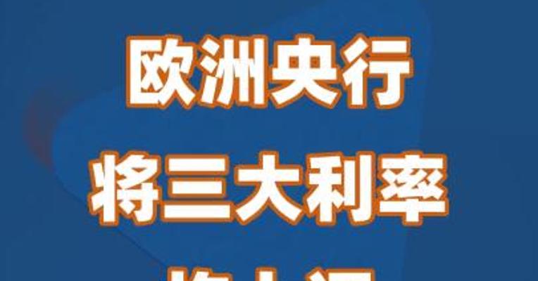 欧洲央行将三大利率均上调25个基点