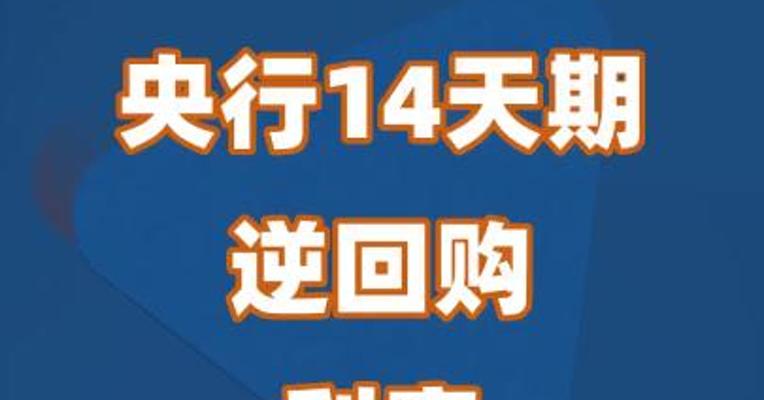央行14天期逆回购利率下调20BP