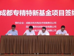 组建规模20亿 成都市首支专精特新基金成立