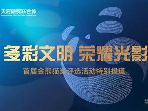 专题丨多彩文明 荣耀光影——首届金熊猫奖评选活动特别报道