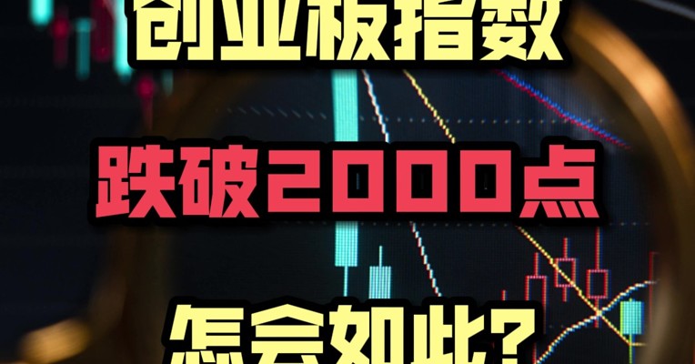 创业板跌破2000点 怎会如此？