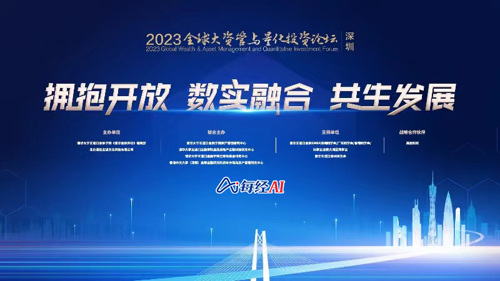 直播 ｜ 2023全球大资管与量化投资论坛（深圳）