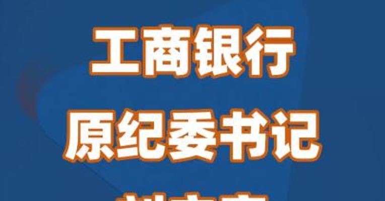 工商银行原纪委书记刘立宪主动投案