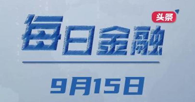 央行下调14天期逆回购利率，加量平价续作MLF；李云泽：要牢固树立“为民监管”理念；工商银行原纪委书记刘立宪被查；海港人寿成立，全盘接手恒大人寿资产负债