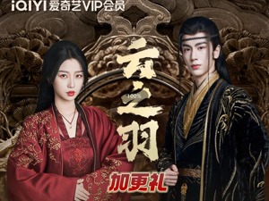 爱奇艺忠实会员体验持续提升 又一部热剧可用积分兑换加更礼
