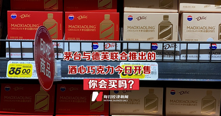 茅台与德芙联合推出的酒心巧克力今日开售，你会买吗？