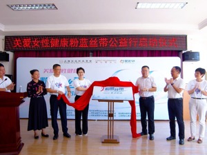 沪滇协作 复星医药携手上海宋庆龄基金会在西双版纳启动“粉蓝丝带公益行”