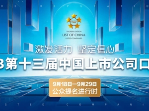 2023第十三届中国上市公司口碑榜