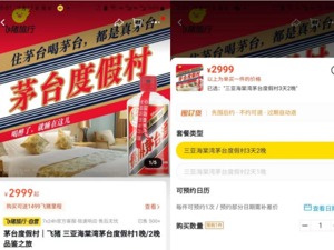 上线秒空！飞猪推出可现场品鉴茅台的酒店套餐 剩余酒水可打包 ，茅台酒瓶不能带走