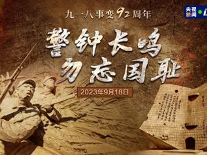 直播 | 警钟⻓鸣 勿忘国耻｜九一八事变92周年特别节目