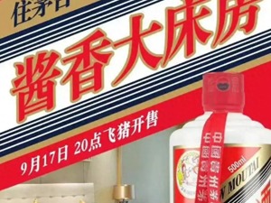 “并非和贵州茅台联名”，刚刚，飞猪回应999元“酱香茅台房”