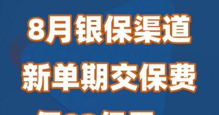 8月银保渠道新单期交保费仅82亿元，同比减少60%