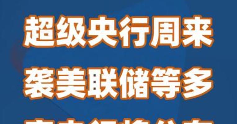 超级央行周来袭 美联储等多家央行将公布利率决议