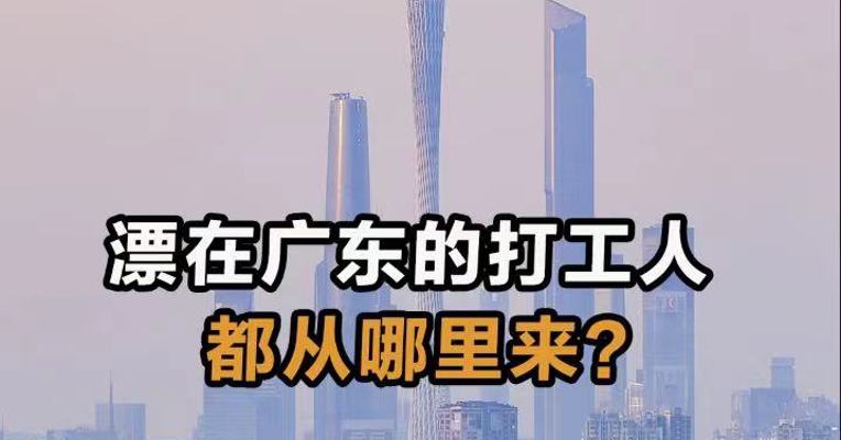 漂在广东的打工人，都从哪里来？