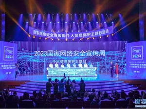 网络安全宣传周｜防范这些“小事” 保护个人信息安全