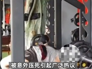男子被120公斤杠铃压脖致死！事发河南，健身房老板判赔90万元等二审，双方关键争议点是……