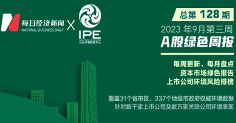 绿色投资排雷周报： 这家上市公司旗下企业被罚57.3万元