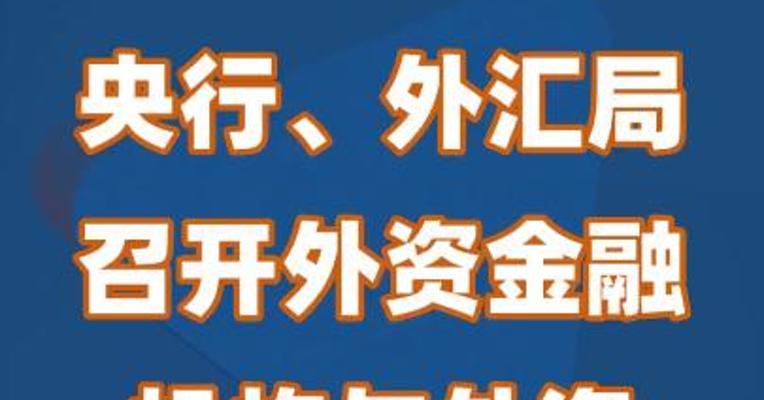 央行、外汇局召开外资金融机构与外资企业座谈会
