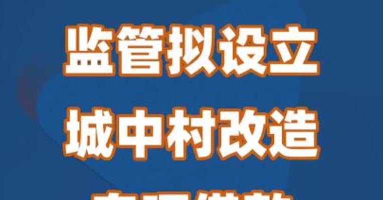 监管拟设立城中村改造专项借款