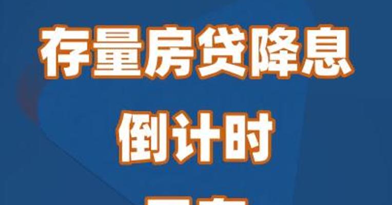 存量房贷降息倒计时 已有借款人签协议