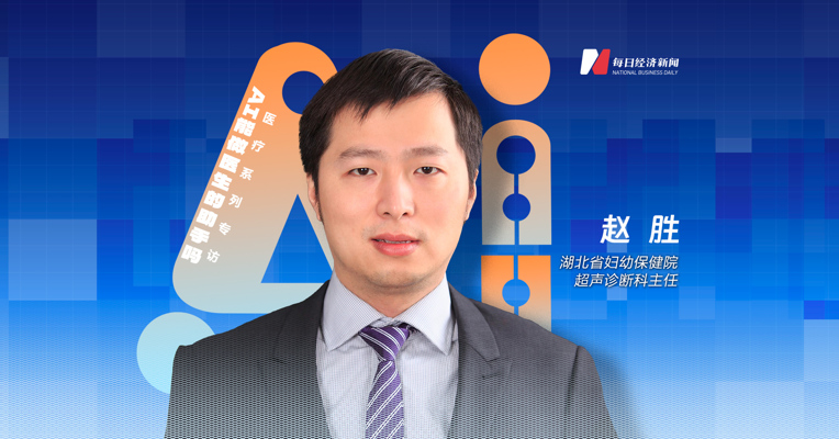 湖北省妇幼保健院超声诊断科赵胜：AI未来的应用方向是辅助诊断