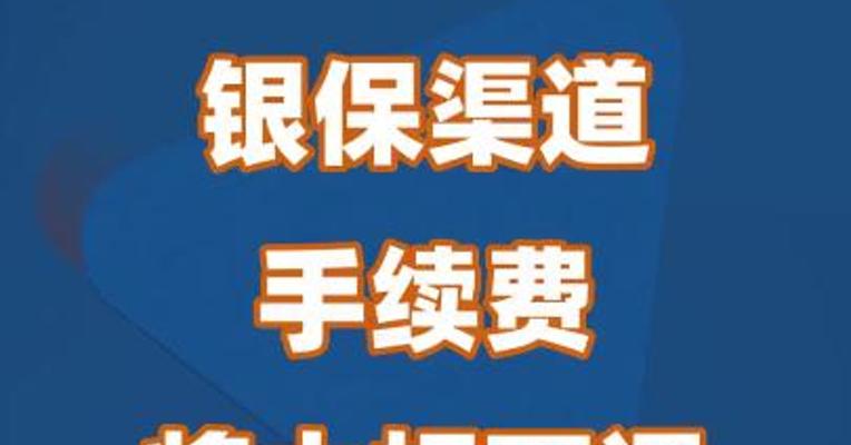 银保渠道手续费将大幅下调