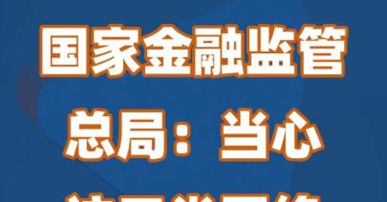 国家金融监管总局：当心这三类网络投资理财骗局
