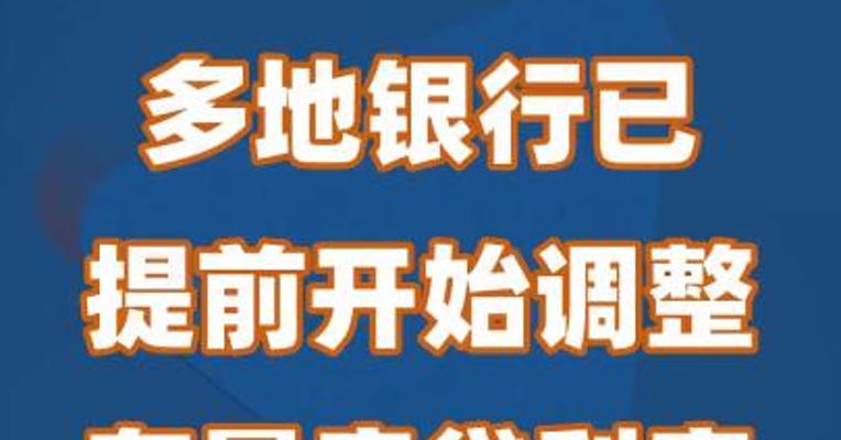 多地银行已提前开始调整存量房贷利率