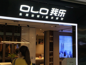 中报现场 |  股东违规减持被罚近5000万元  我乐家居董事长缪妍缇：将提请股东不断提高法律法规意识