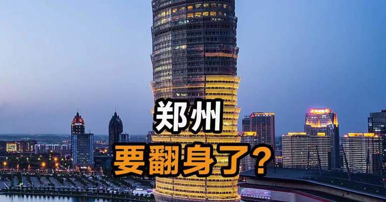 郑州要翻身了？