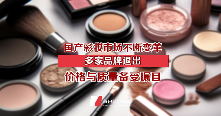 国产彩妆市场不断变革：多家品牌退出，价格与质量备受瞩目