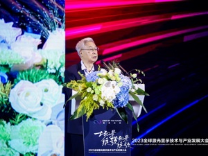 中国科学院院士欧阳钟灿：激光显示市场已到爆发的临界点