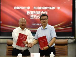 西川中学与新都一中签署合作协议 成都新都打造成都都市圈北部教育高地