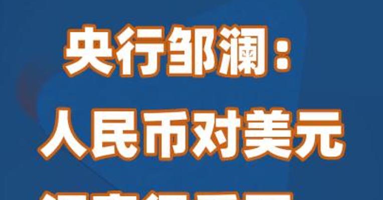 央行邹澜：人民币对美元汇率很重要，但不是全部