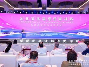 城市与企业共生共荣 成都龙泉驿区获评“企业家幸福感最强区” 