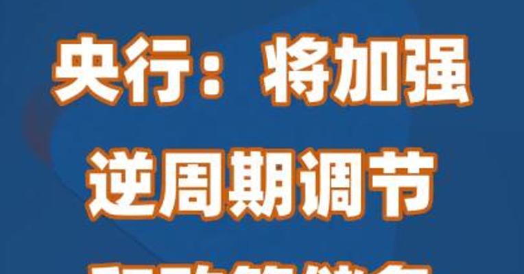 央行：将加强逆周期调节和政策储备