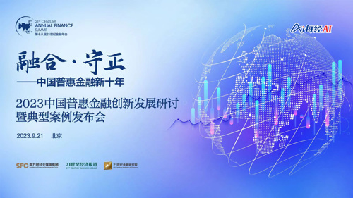 直播 ｜ 2023中国普惠金融创新发展研讨暨典型案例发布会