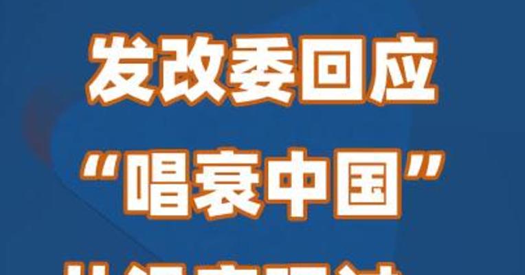 发改委回应“唱衰中国”：从没实现过，也不会实现